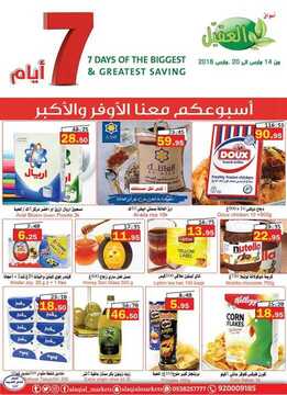 عروض أسواق العقيل الأسبوعية 14 مارس 2018 الموافق 26 جمادى الأخر 1439 7 4072875618