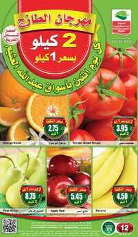 عروض العثيم اليوم 12 مارس 2018 الموافق 23 جمادى الاخر 1439 مهرجان الطازج 6 4633526420