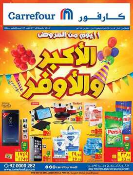 عروض كارفور اليوم 21 مارس 2018 الموافق 3 رجب 1439 عروض اليوم فقط 5 9472723272
