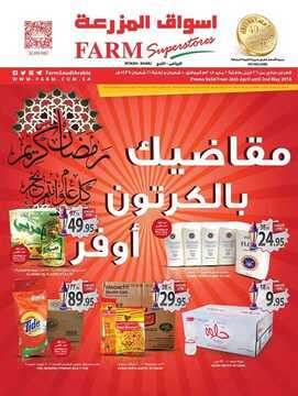 عروض المزرعة الرياض الأسبوعية 26 أبريل 2018 الموافق 11 شعبان 1439 عروض رمضان 6 4321985291