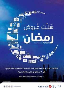 عروض المنيع للأجهزة المنزلية و التكييف 1 مايو 2018 الموافق 15 شعبان1439عروض رمضان 6 674163457