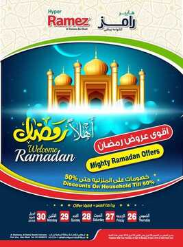 عروض رمضان في اسواق رامز الامارات المجلة الجديدة 2 رامز الامارات