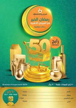 عروض أسواق الجزيرة الأسبوعية 26 أبريل 2018 الموافق 11 شعبان 1439 عروض رمضان 2 8559231399