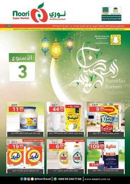 عروض نوري الأسبوعية 17 مايو 2018 الموافق 1 رمضان 1439 عروض رمضان 6 1088045784