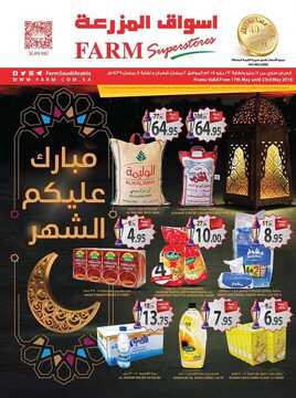 عروض المزرعة الشرقية الأسبوعية 17 مايو 2018 الموافق 1 رمضان 1439 عروض رمضان 6 1255877646