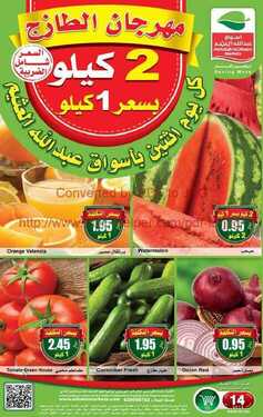عروض العثيم اليوم 14 مايو 2018 الموافق 28 شعبان 1439 عروض مهرجان الطازج 6 1517442069