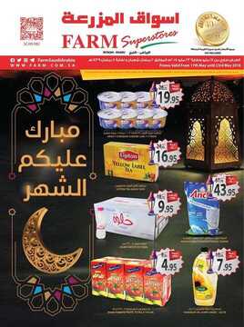 عروض المزرعة الرياض الأسبوعية 17 مايو 2018 الموافق 1 رمضان 1439 عروض رمضان 6 1717902766
