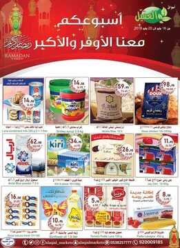 عروض أسواق العقيل الأسبوعية 16 مايو 2018 الموافق 1 رمضان 1439 عروض رمضان 6 1727336463
