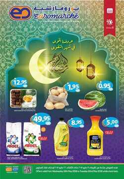 عروض يورومارشيه الأسبوعية 16 مايو 2018 الموافق 1 رمضان 1439 عروض رمضان 2 2550889849