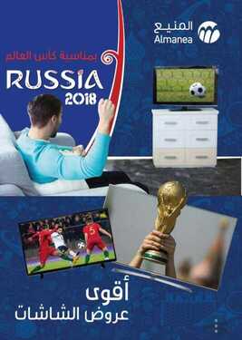 عروض المنيع الأسبوعية 1 يونيو 2018 الموافق 16 رمضان 1439 عروض كأس العالم 2 3244702680