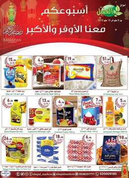عروض أسواق العقيل الأسبوعية 9 مايو 2018 الموافق 23 شعبان 1439 عروض رمضان 6 3732436387
