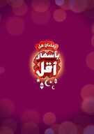 عروض بنده اليوم 3 مايو 2018 الموافق17 شعبان 1439 عروض الثلاث ايام 11 7684826273