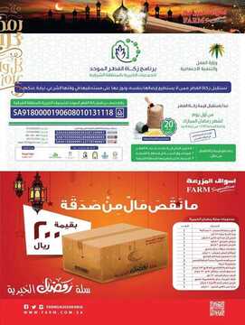 عروض المزرعة الرياض الأسبوعية 31 مايو 2018 الموافق 15 رمضان 1439 عروض رمضان 9 8128670682