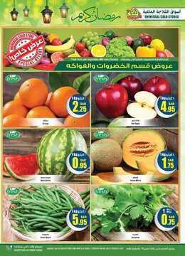 عروض الثلاجة العالمية الأسبوعية 6 مايو 2018 الموافق 20 شعبان 1439عروض رمضان 8 8183434000