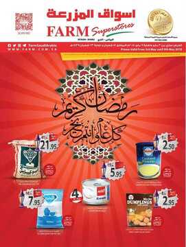 عروض المزرعة الرياض الاسبوعية 3 مايو 2018 الموافق17 شعبان 1439 عروض رمضان 6 8254881226
