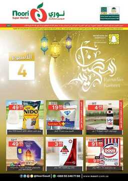 عروض نوري الأسبوعية 24 مايو 2018 الموافق 8 رمضان 1439 عروض رمضان 6 8401050777