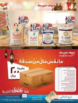 عروض المزرعة الرياض الأسبوعية 24 مايو 2018 الموافق 8 رمضان 1439 عروض رمضان 9 873718932