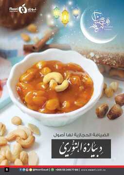 عروض نوري الأسبوعية 17 مايو 2018 الموافق 1 رمضان 1439 عروض رمضان 7 9525609076