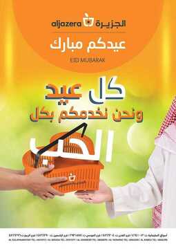 عروض الجزيرة الأسبوعية 14 حزيران 2018 الموافق 29 رمضان 1439 عروض العيد 6 4016773928