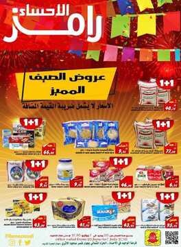عروض رامز الاحساء الاسبوعية 28 يونيو 2018 الموافق14 شوال 1439 6 4254873949