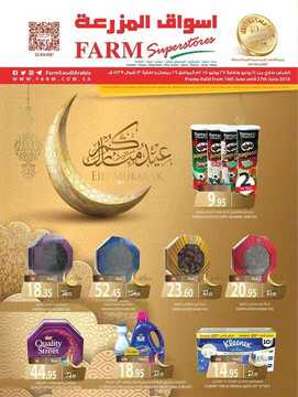 عروض المزرعة الغربية الأسبوعية 14 حزيران 2018 الموافق 29 رمضان 1439 عروض العيد 6 9207334835