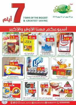 عروض أسواق العقيل الأسبوعية 25 يوليو 2018 الموافق 12 ذو العقدة 1439 6 1084932708