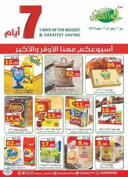 عروض أسواق العقيل الأسبوعية 11 يوليو 2018 الموافق 27 شوال 1439 2 6486456324