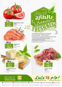 عروض لولو الرياض اليوم 5 اغسطس 2018 الموافق 23 ذو القعدة 1439 عروض الاحتفال بالطازج 5 1638575824