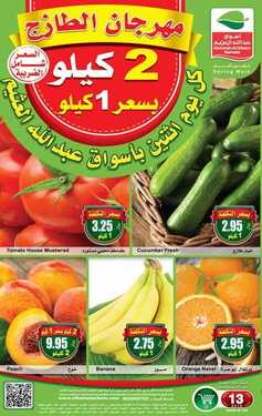 عروض العثيم اليوم 13 أغسطس 2018 الموافق 2 ذو الحجة 1439 عروض مهرجان الطازج 6 3392192944