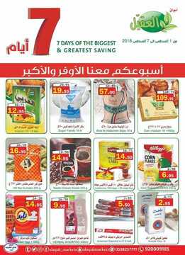عروض أسواق العقيل الأسبوعية 1 اغسطس 2018 الموافق 19 ذو القعدة 1439 6 426890756
