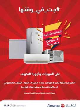 عروض المنيع الاسبوعية 12 اغسطس 2018 الموافق 1 ذي الحجة 1439 عروض الالكترونيات 2 4513787566