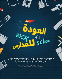 عروض المنيع الأسبوعية 1 سبتمبر 2018 الموافق 21 ذي الحجة 1439 عروض العودة الى المدارس 6 4624357991