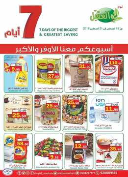عروض أسواق العقيل الأسبوعية 15 أغسطس 2018 الموافق 4 ذو الحجة 1439 أضحى مبارك 2 5322355795