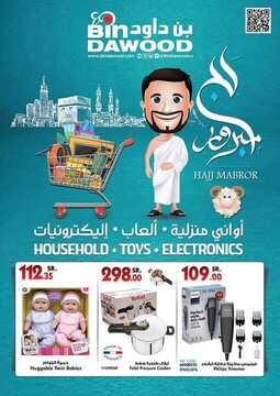 عروض بن داود الاسبوعية 12 أغسطس 2018 الموافق 1 ذي الحجة 1439 عروض الحج للالكترونيات 2 5989282168