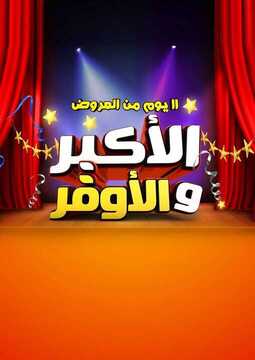 عروض كارفور اليوم 30 سبتمبر 2018 الموافق 20 محرم 1440 عروض اليوم فقط 11 1490284744
