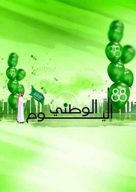 عروض كارفور الأسبوعية 19 سبتمبر 2018 الموافق 9 محرم 1440 عروض اليوم الوطني 6 5860300548