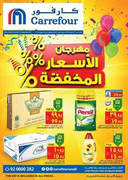 عروض كارفور الأسبوعية 5 سبتمبر 2018 الموافق 25 ذو الحجة 1439 7 6885602395