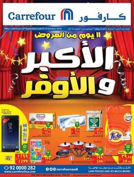 عروض كارفور اليوم 30 سبتمبر 2018 الموافق 20 محرم 1440 عروض اليوم فقط 12 7191811124