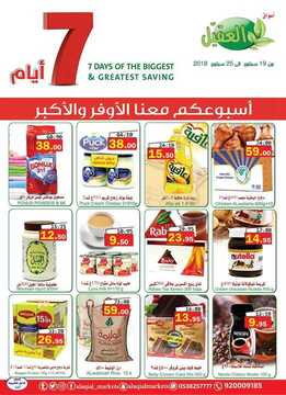 عروض اسواق العقيل الأسبوعية 19 سبتمبر 2018 الموافق 9 محرم 1440 عروض اليوم الوطني 6 7604281376