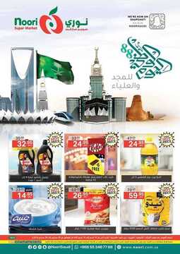 عروض نوري الأسبوعية 20 سبتمبر 2018 الموافق 10 محرم 1440 عروض اليوم الوطني 6 9530617143