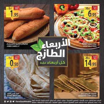 عروض المزرعة اليوم 31 أكتوبر 2018 الموافق 22 محرم 1440 عروض الأربعاء الطازج 8 1178653207