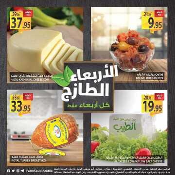 عروض المزرعة اليوم 31 أكتوبر 2018 الموافق 22 محرم 1440 عروض الأربعاء الطازج 9 2199832517