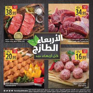 عروض المزرعة اليوم 31 أكتوبر 2018 الموافق 22 محرم 1440 عروض الأربعاء الطازج 7 4629219891