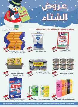 عروض رامز الرياض الاسبوعية 25 أكتوبر 2018 الموافق 16 صفر 1440 عروض الشتاء 2 632979264