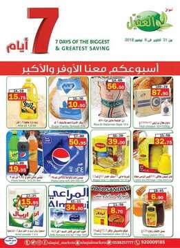 عروض أسواق العقيل الأسبوعية 31 اكتوبر 2018 الموافق 22 صفر 1440 6 7706271396