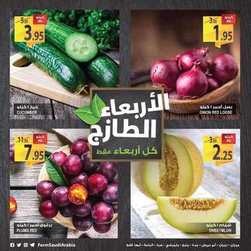 عروض المزرعة اليوم 31 أكتوبر 2018 الموافق 22 محرم 1440 عروض الأربعاء الطازج 6 7990632453