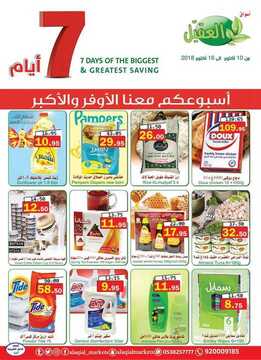 عروض أسواق العقيل الأسبوعية 10 اكتوبر 2018 الموافق 1 صفر 1440 6 8668873654