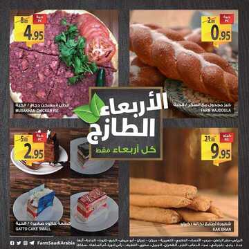 عروض المزرعة اليوم 14 نوفمبر 2018 الموافق 6 ربيع الأول 1440 عروض الاربعاء الطازج 4 1140080927