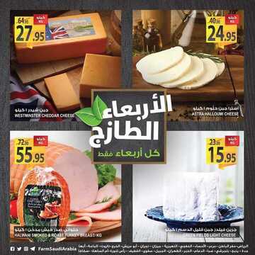 عروض المزرعة اليوم 14 نوفمبر 2018 الموافق 6 ربيع الأول 1440 عروض الاربعاء الطازج 3 1710179885