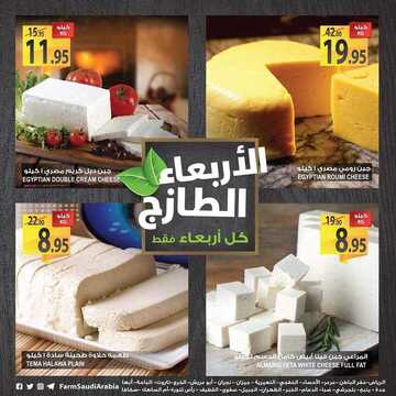 عروض المزرعة اليوم 7 نوفمبر 2018 الموافق 29 صفر 1440 عروض الأربعاء الطازج 4 1787650687